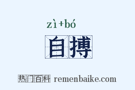 自搏是什么意思的图片
